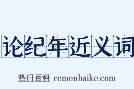 论纪年近义词是什么意思的图片